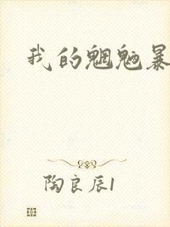 我的魍魉暴君封面