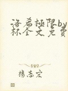 洛希极限by几杯全文免费笔趣阁封面