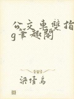公交车双指探洞g笔趣阁
