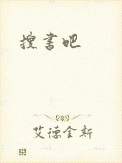 搜书吧
