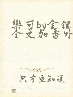 乐可by金银花全文加番外免费阅读