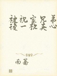 被祝家兄弟共享后一枚夹心饼小说