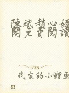 陈斌赵心媚笔趣阁免费阅读