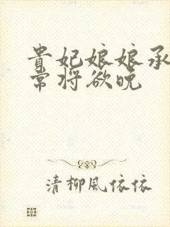 贵妃娘娘承宠日常将欲晚