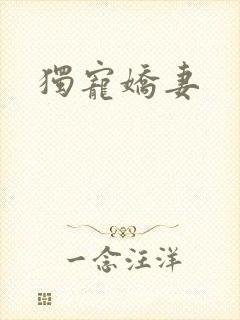 独宠娇妻
