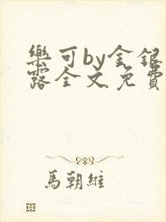 乐可by金银花露全文免费阅读