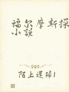 福尔摩斯探案集小说