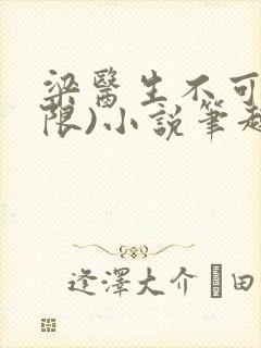 梁医生不可以(限)小说笔趣阁封面