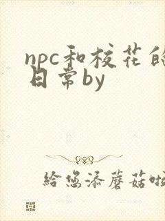 npc和校花的日常by