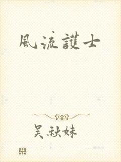 风流护士封面