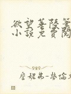 欲望华陵笔趣阁小说免费阅读
