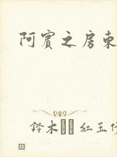 阿宾之房东太太