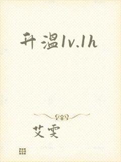 升温1v.1h