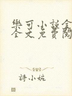 乐可小说金银花全文免费阅读在线