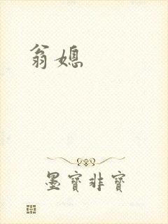 翁媳