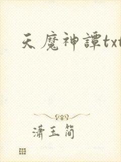 天魔神谭txt