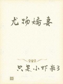 尤物娇妻