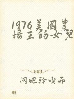 1976美国农场主的女儿们