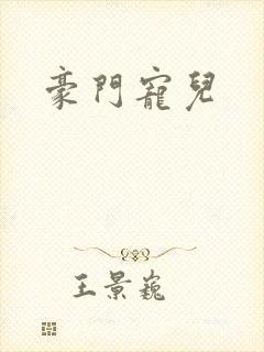 豪门宠儿封面