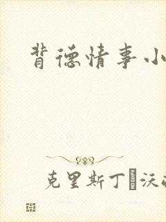 背德情事小说