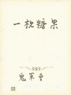 一枚糖果