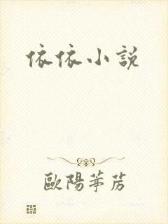 依依小说
