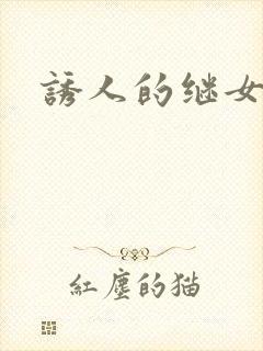 诱人的继女