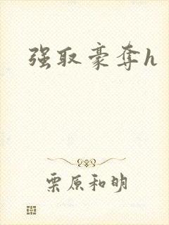 强取豪夺h