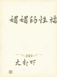 媚媚的性福生活
