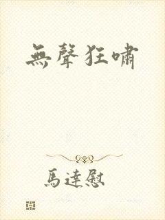 无声狂啸