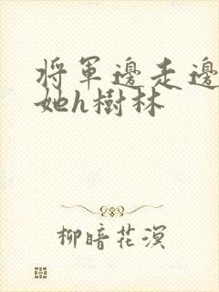 将军边走边挺进她h树林封面