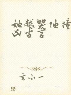 她越哭他撞得越凶古言
