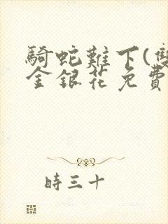 骑蛇难下(双)金银花免费封面