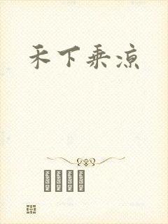 禾下乘凉