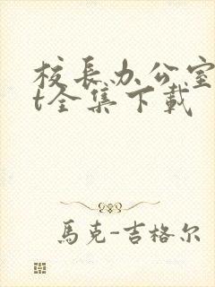 校长办公室txt全集下载