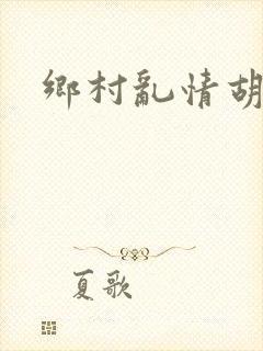 乡村乱情胡秀英封面