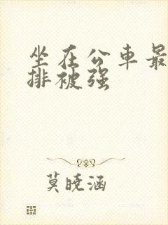 坐在公车最后一排被强