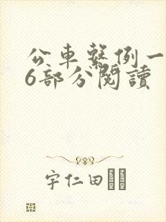 公车系例一第96部分阅读