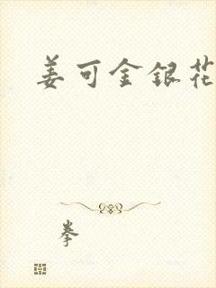 姜可金银花露