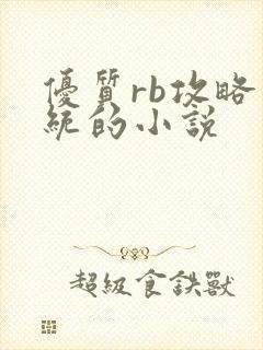 优质rb攻略系统的小说