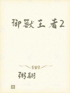 御兽王者2