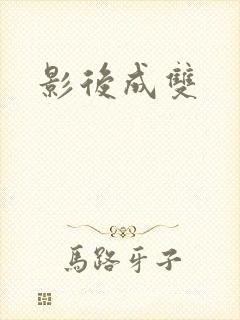 影后成双