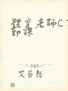 体育老师C了一节课