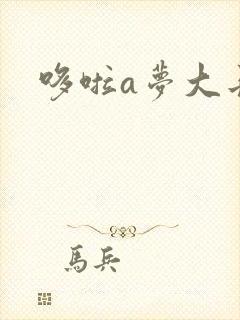哆啦a梦大长篇