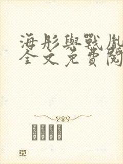 海彤与战胤小说全文免费阅读完整版txt