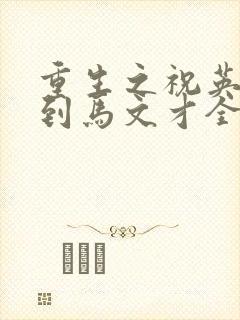 重生之祝英台遇到马文才全文免费