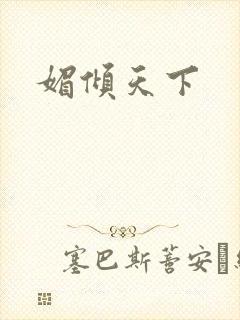 媚倾天下