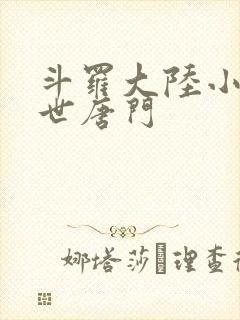 斗罗大陆小说绝世唐门
