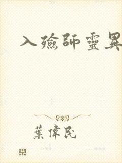 入殓师灵异录