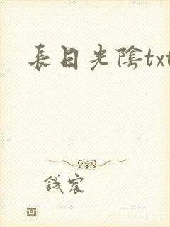 长日光阴txt封面